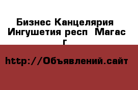 Бизнес Канцелярия. Ингушетия респ.,Магас г.